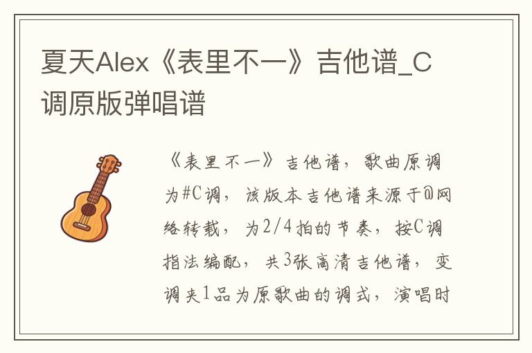 夏天Alex《表里不一》吉他谱_C调原版弹唱谱