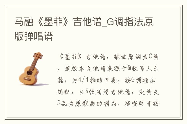 马融《墨菲》吉他谱_G调指法原版弹唱谱
