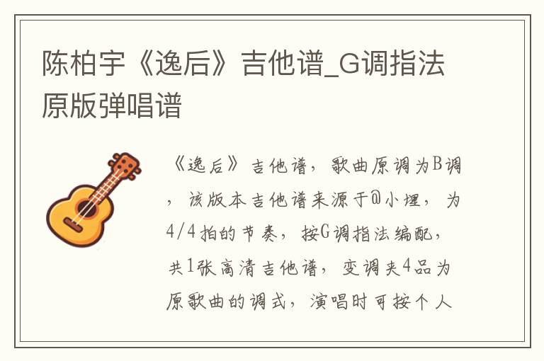 陈柏宇《逸后》吉他谱_G调指法原版弹唱谱