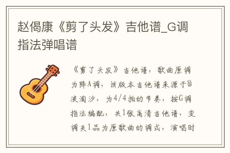 赵偈康《剪了头发》吉他谱_G调指法弹唱谱