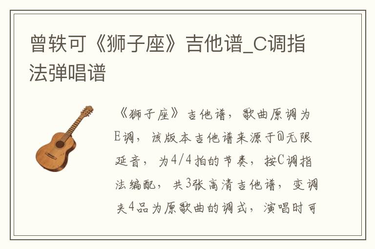 曾轶可《狮子座》吉他谱_C调指法弹唱谱
