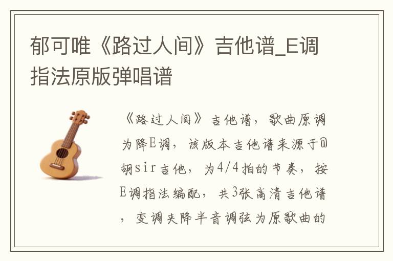 郁可唯《路过人间》吉他谱_E调指法原版弹唱谱