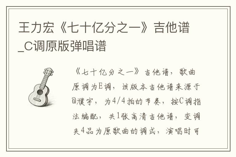 王力宏《七十亿分之一》吉他谱_C调原版弹唱谱