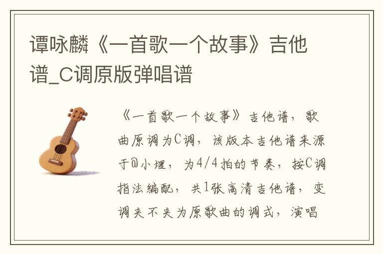 谭咏麟《一首歌一个故事》吉他谱_C调原版弹唱谱