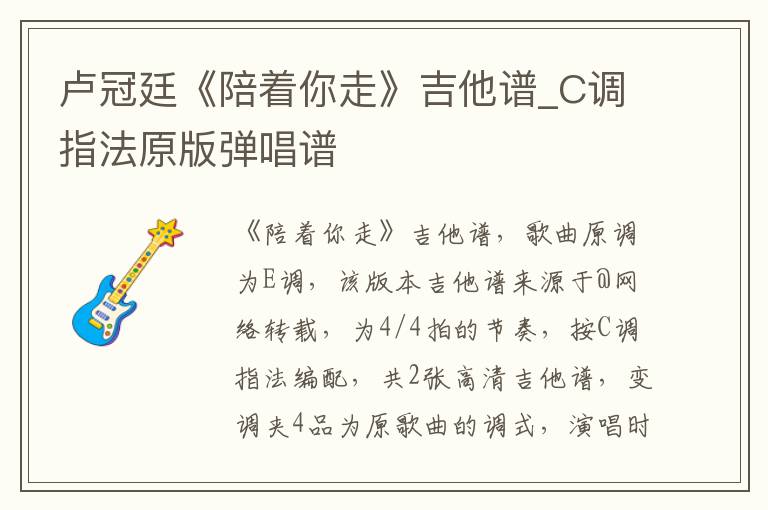 卢冠廷《陪着你走》吉他谱_C调指法原版弹唱谱