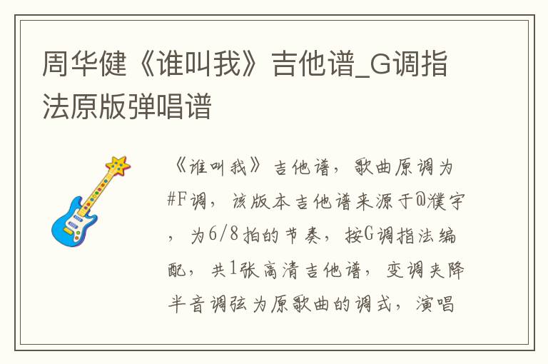 周华健《谁叫我》吉他谱_G调指法原版弹唱谱