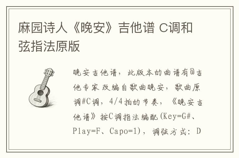 麻园诗人《晚安》吉他谱 C调和弦指法原版