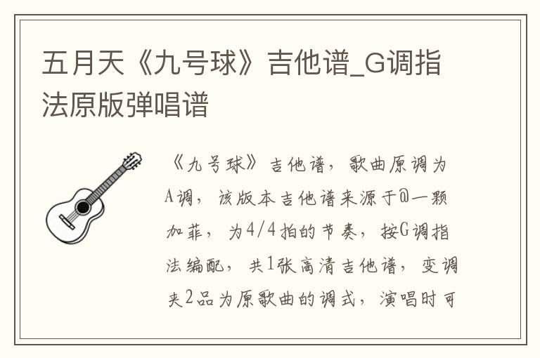 五月天《九号球》吉他谱_G调指法原版弹唱谱