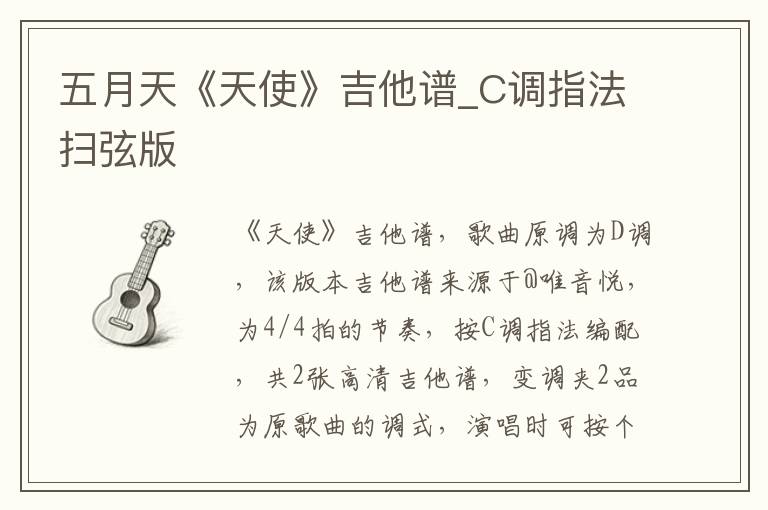 五月天《天使》吉他谱_C调指法扫弦版