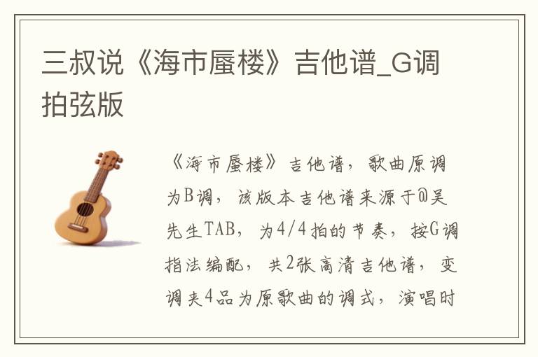 三叔说《海市蜃楼》吉他谱_G调拍弦版