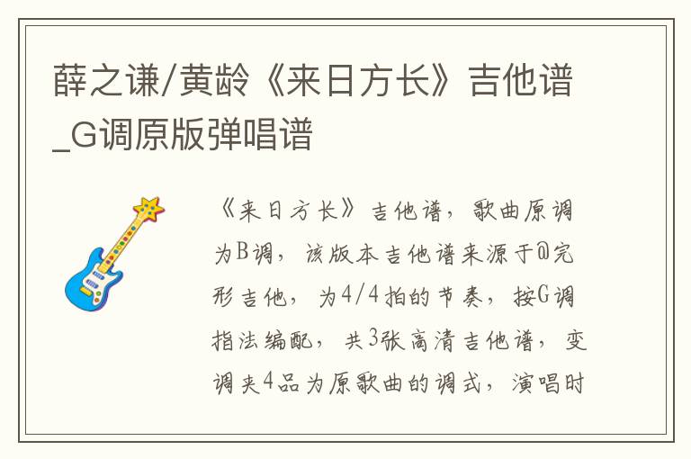 薛之谦/黄龄《来日方长》吉他谱_G调原版弹唱谱