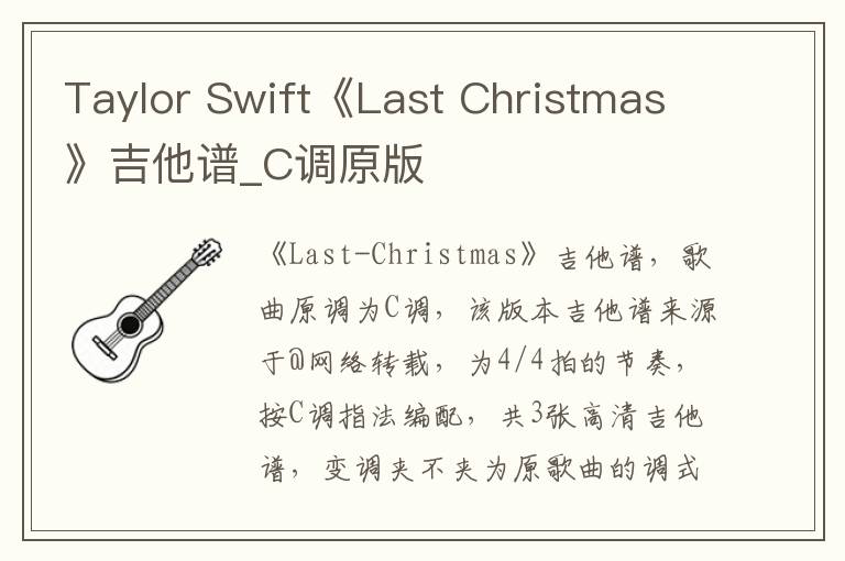 Taylor Swift《Last Christmas》吉他谱_C调原版