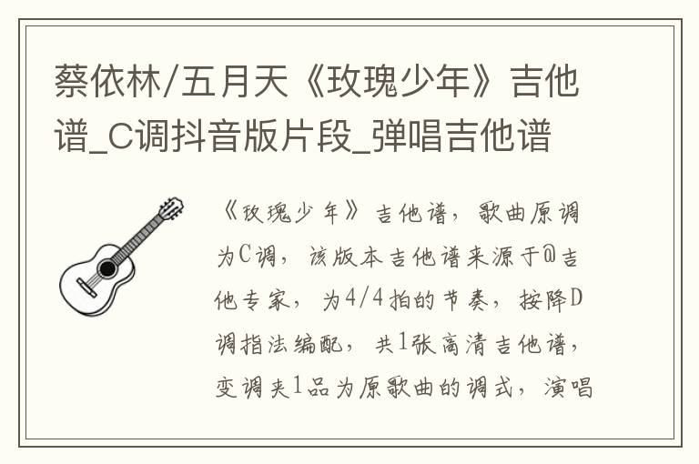 蔡依林/五月天《玫瑰少年》吉他谱_C调抖音版片段_弹唱吉他谱