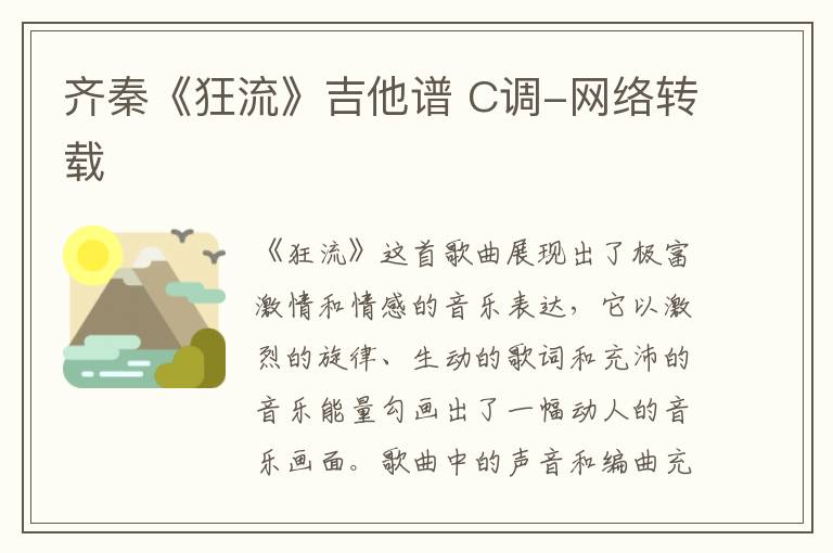 齐秦《狂流》吉他谱 C调-网络转载