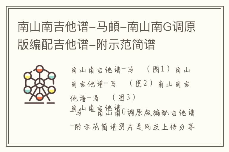 南山南吉他谱-马頔-南山南G调原版编配吉他谱-附示范简谱