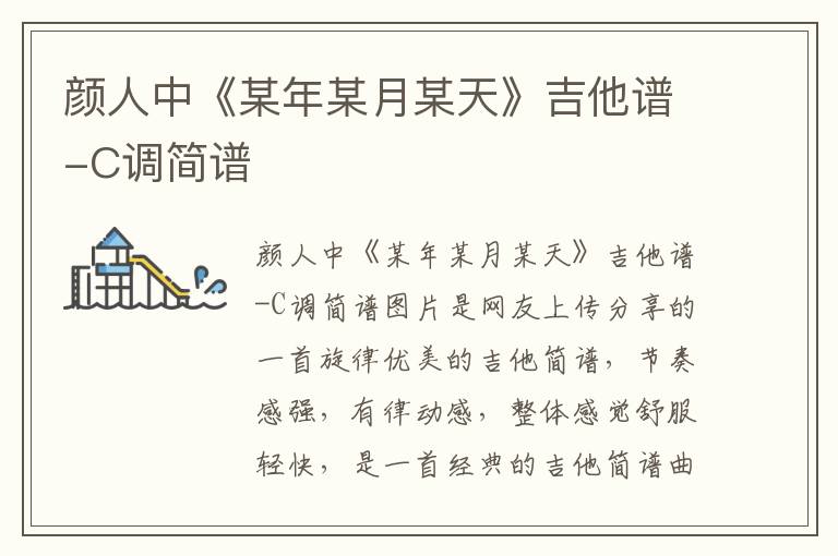 颜人中《某年某月某天》吉他谱-C调简谱