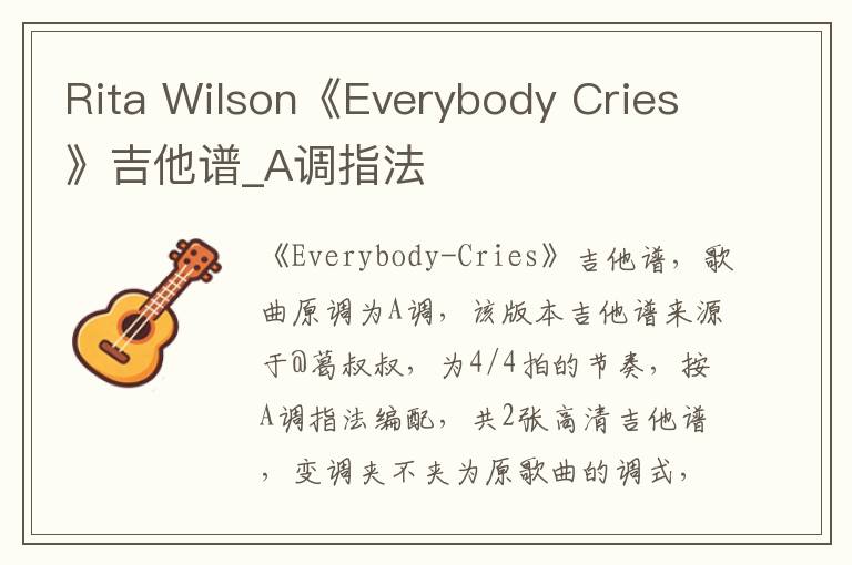 Rita Wilson《Everybody Cries》吉他谱_A调指法