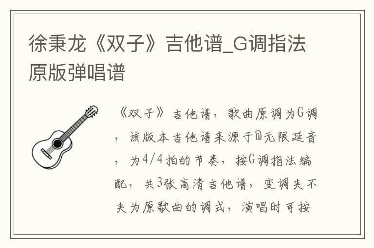 徐秉龙《双子》吉他谱_G调指法原版弹唱谱