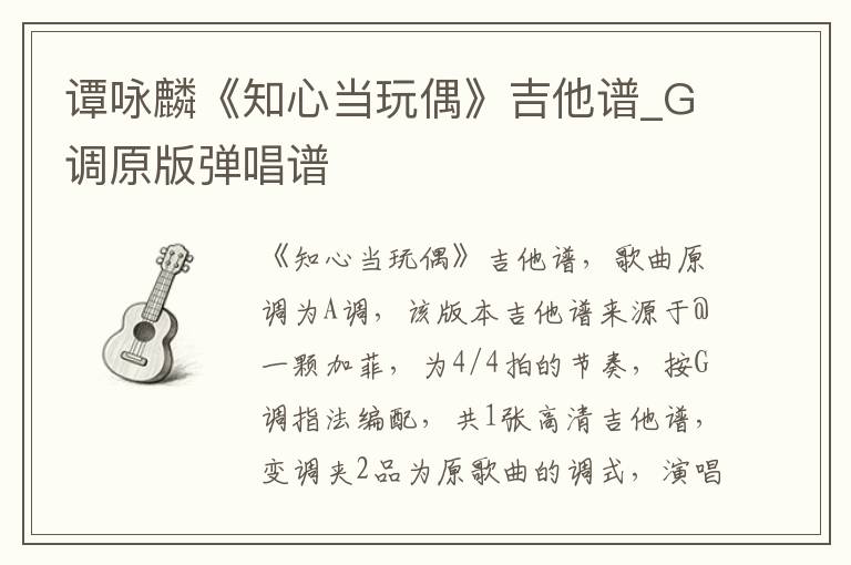谭咏麟《知心当玩偶》吉他谱_G调原版弹唱谱