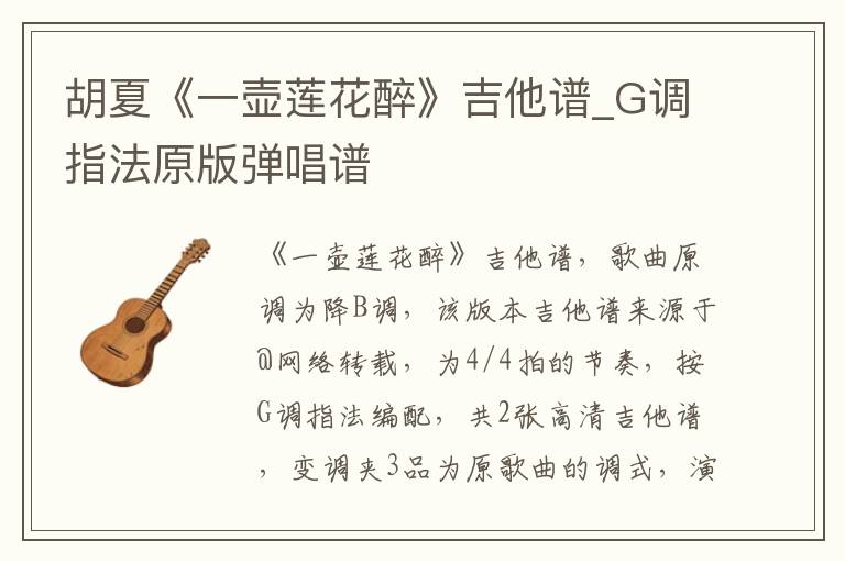 胡夏《一壶莲花醉》吉他谱_G调指法原版弹唱谱