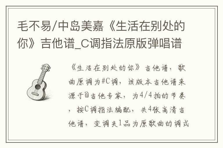 毛不易/中岛美嘉《生活在别处的你》吉他谱_C调指法原版弹唱谱