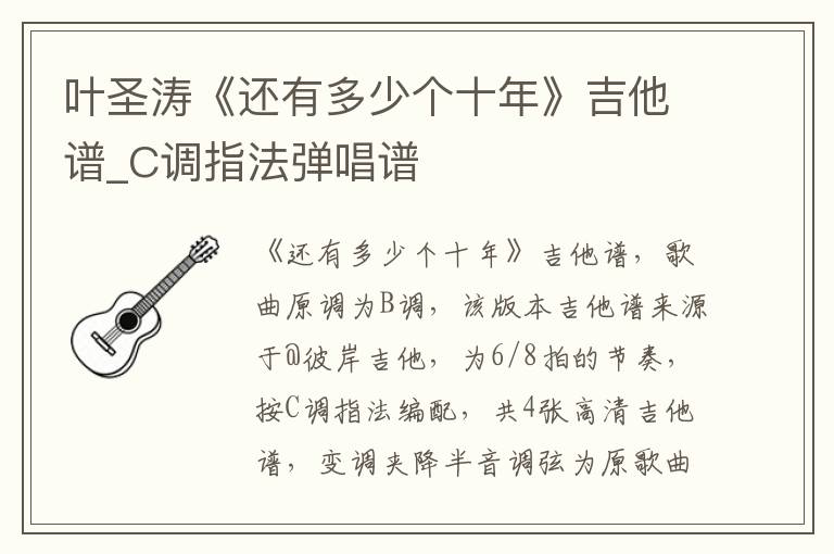 叶圣涛《还有多少个十年》吉他谱_C调指法弹唱谱