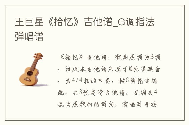 王巨星《拾忆》吉他谱_G调指法弹唱谱 王巨星《拾忆》吉他谱_G调指法弹唱谱
