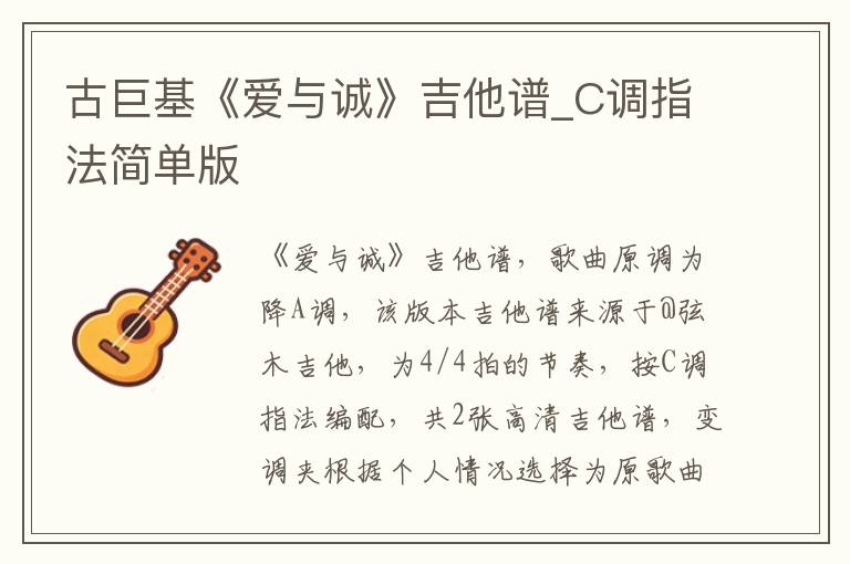 古巨基《爱与诚》吉他谱_C调指法简单版