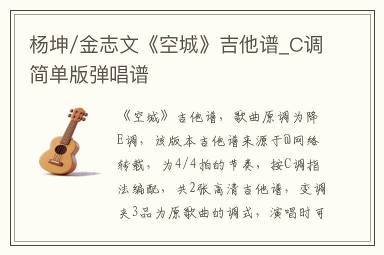 杨坤/金志文《空城》吉他谱_C调简单版弹唱谱