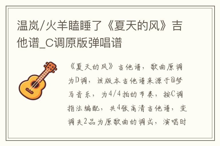 温岚/火羊瞌睡了《夏天的风》吉他谱_C调原版弹唱谱