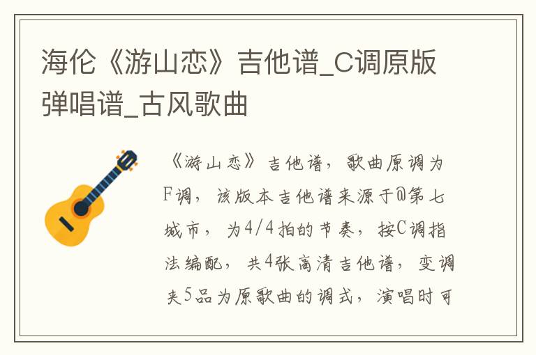 海伦《游山恋》吉他谱_C调原版弹唱谱_古风歌曲