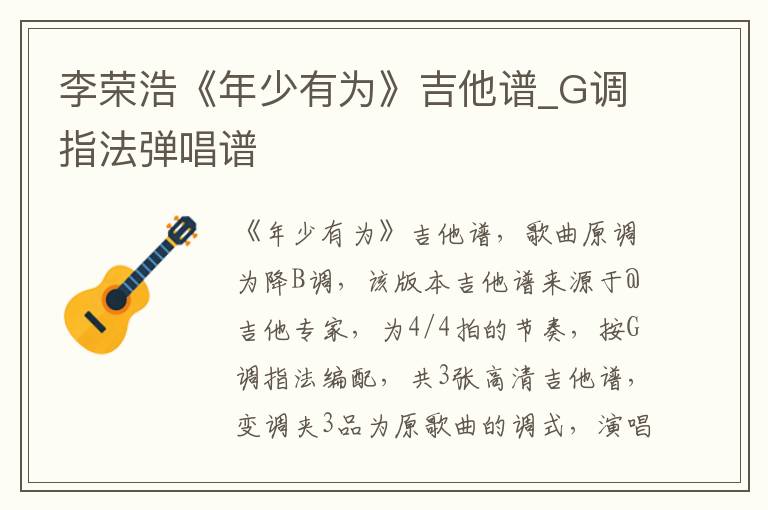 李荣浩《年少有为》吉他谱_G调指法弹唱谱