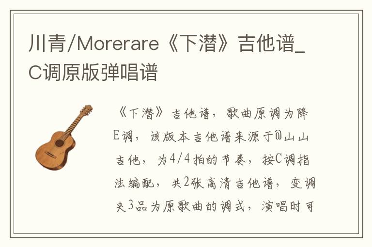 川青/Morerare《下潜》吉他谱_C调原版弹唱谱