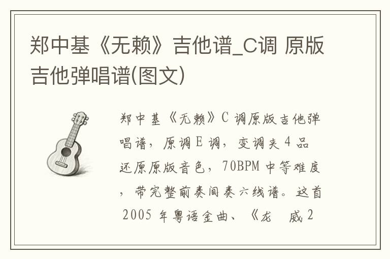 郑中基《无赖》吉他谱_C调 原版吉他弹唱谱(图文)