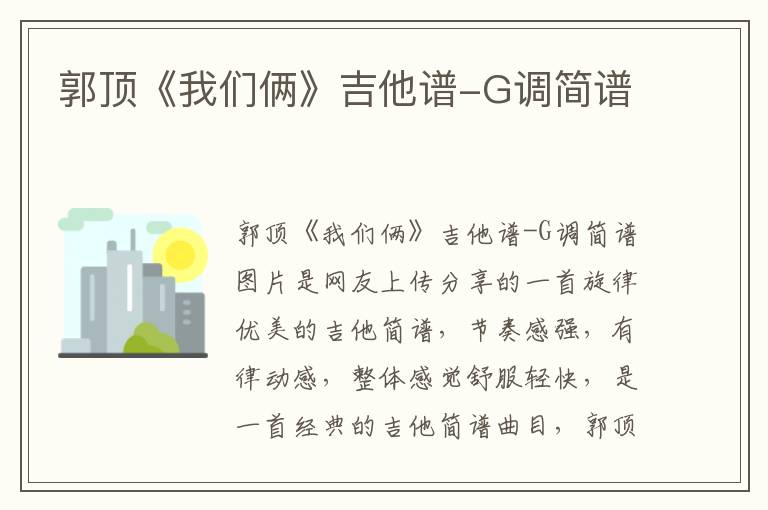 郭顶《我们俩》吉他谱-G调简谱