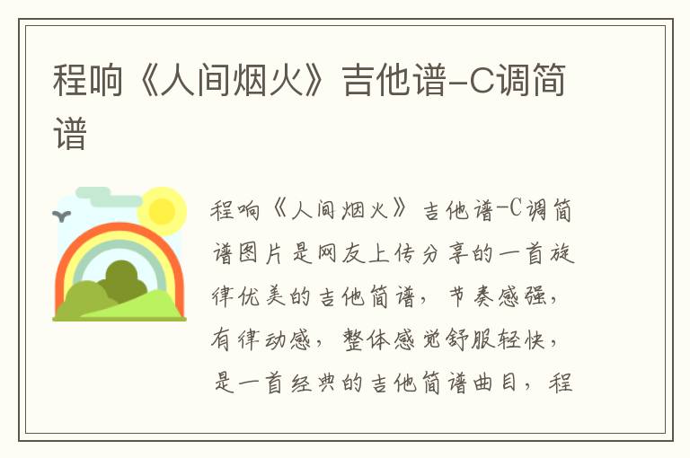 程响《人间烟火》吉他谱-C调简谱