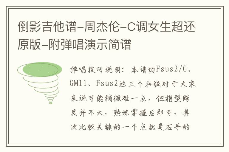 倒影吉他谱-周杰伦-C调女生超还原版-附弹唱演示简谱