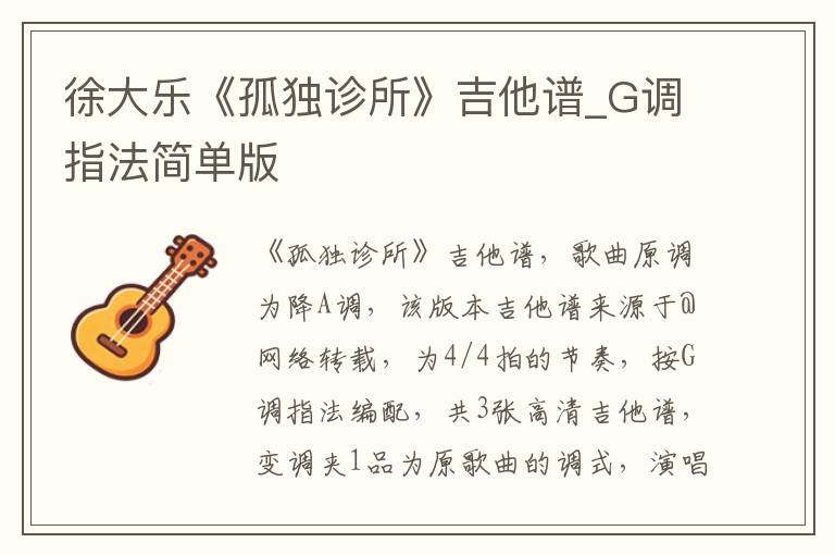 徐大乐《孤独诊所》吉他谱_G调指法简单版