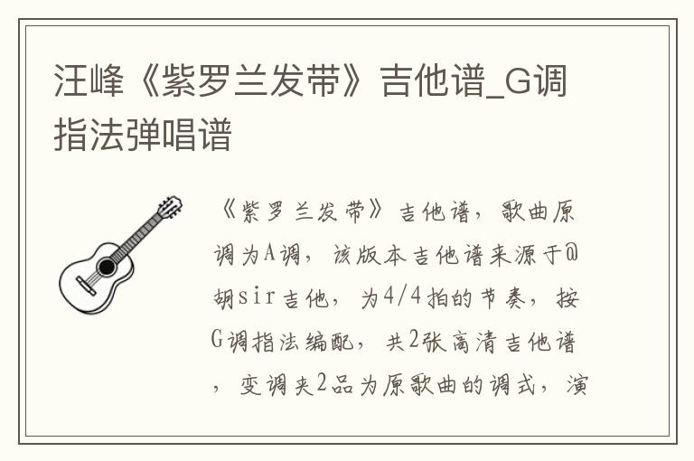 汪峰《紫罗兰发带》吉他谱_G调指法弹唱谱