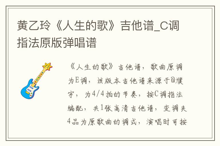 黄乙玲《人生的歌》吉他谱_C调指法原版弹唱谱