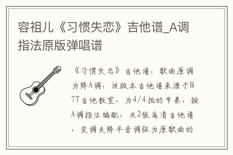 容祖儿《习惯失恋》吉他谱_A调指法原版弹唱谱