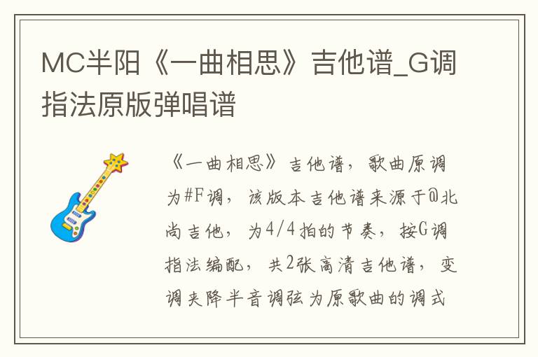 MC半阳《一曲相思》吉他谱_G调指法原版弹唱谱