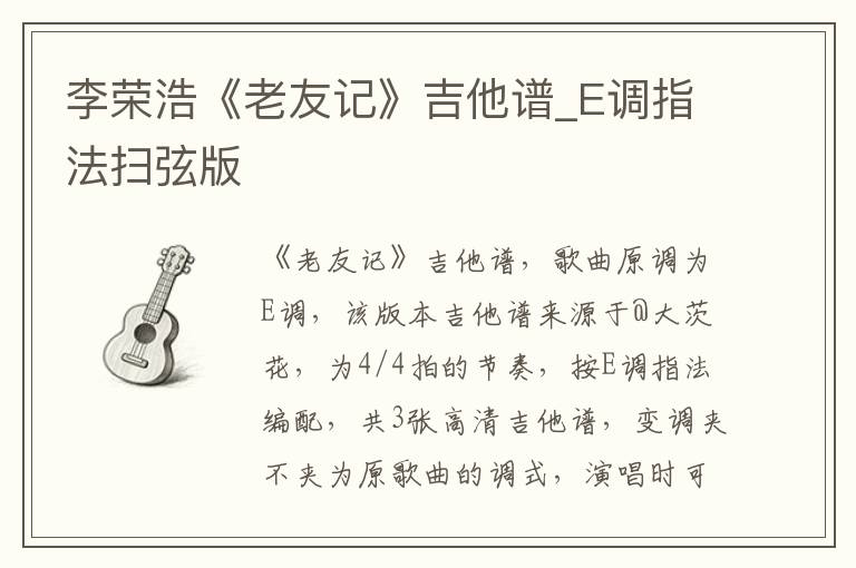 李荣浩《老友记》吉他谱_E调指法扫弦版