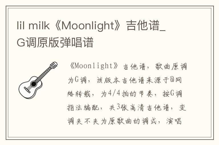 lil milk《Moonlight》吉他谱_G调原版弹唱谱