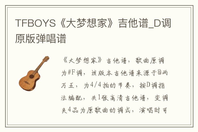 TFBOYS《大梦想家》吉他谱_D调原版弹唱谱