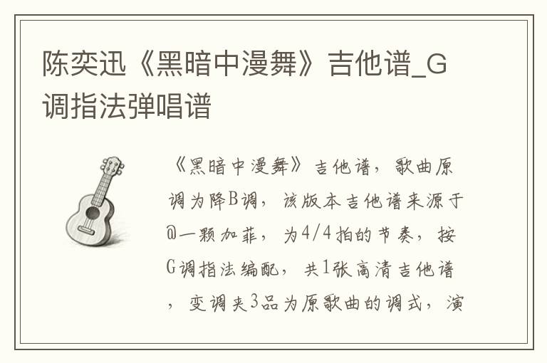 陈奕迅《黑暗中漫舞》吉他谱_G调指法弹唱谱