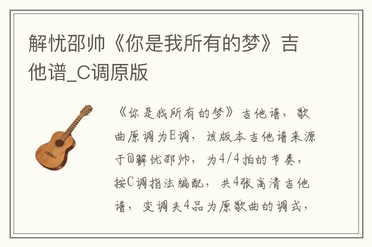 解忧邵帅《你是我所有的梦》吉他谱_C调原版