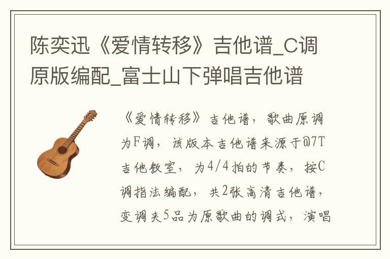 陈奕迅《爱情转移》吉他谱_C调原版编配_富士山下弹唱吉他谱