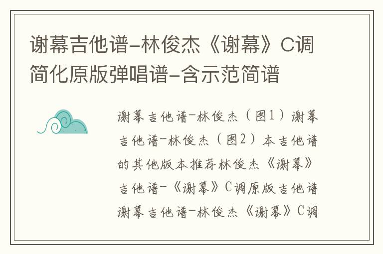 谢幕吉他谱-林俊杰《谢幕》C调简化原版弹唱谱-含示范简谱