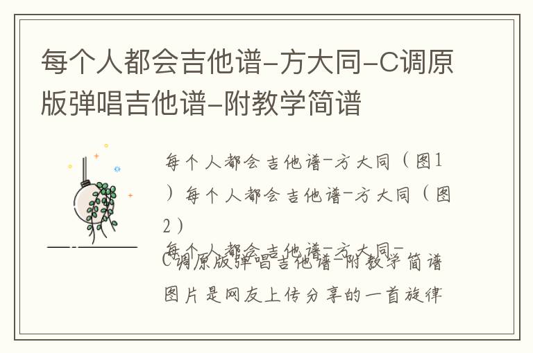 每个人都会吉他谱-方大同-C调原版弹唱吉他谱-附教学简谱